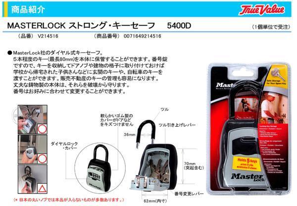 在庫限り マスターロックMASTERLOCK ストロングキーセーフ 5400D V214516_商品番号：5000-V214516