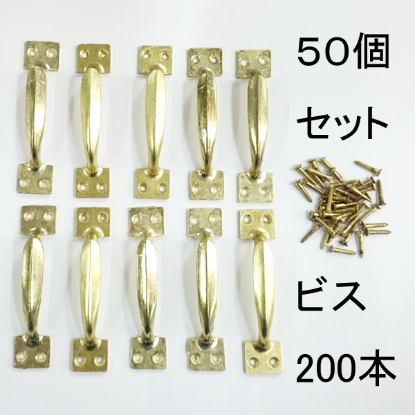 長期在庫品 フランス取手 小（90mm）50個セット（マイナス頭ビス200個付）レターパック可　_商品番号：2100-51983-050