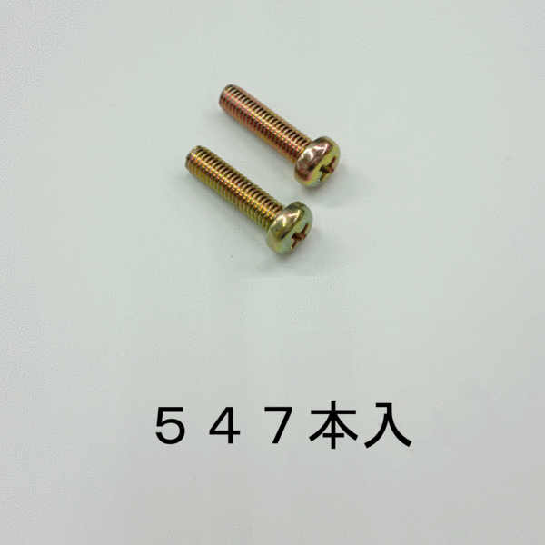 処分品 クロメート ナベ+頭ボルト5X20mm 547本セット レターパック可　_商品番号：2500-213991