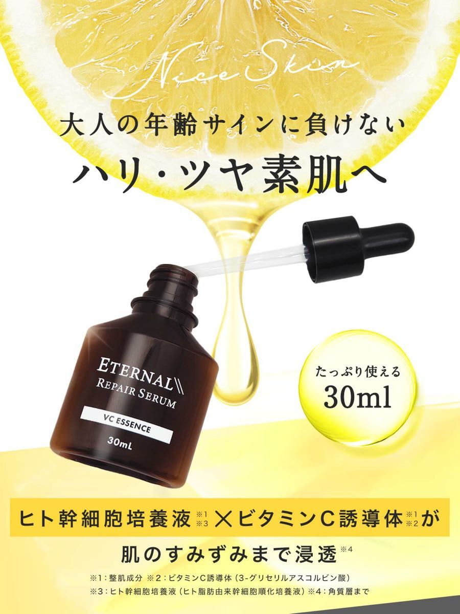 【新品・未開封】エターナルリペアセラム 美容液 ビタミンC ナイアシンアミド