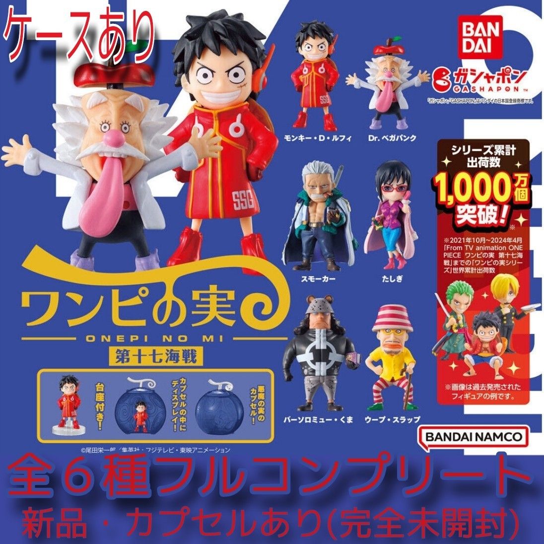 【新品・完全未開封】ワンピース ワンピの実 第十七海戦　全6種コンプリート