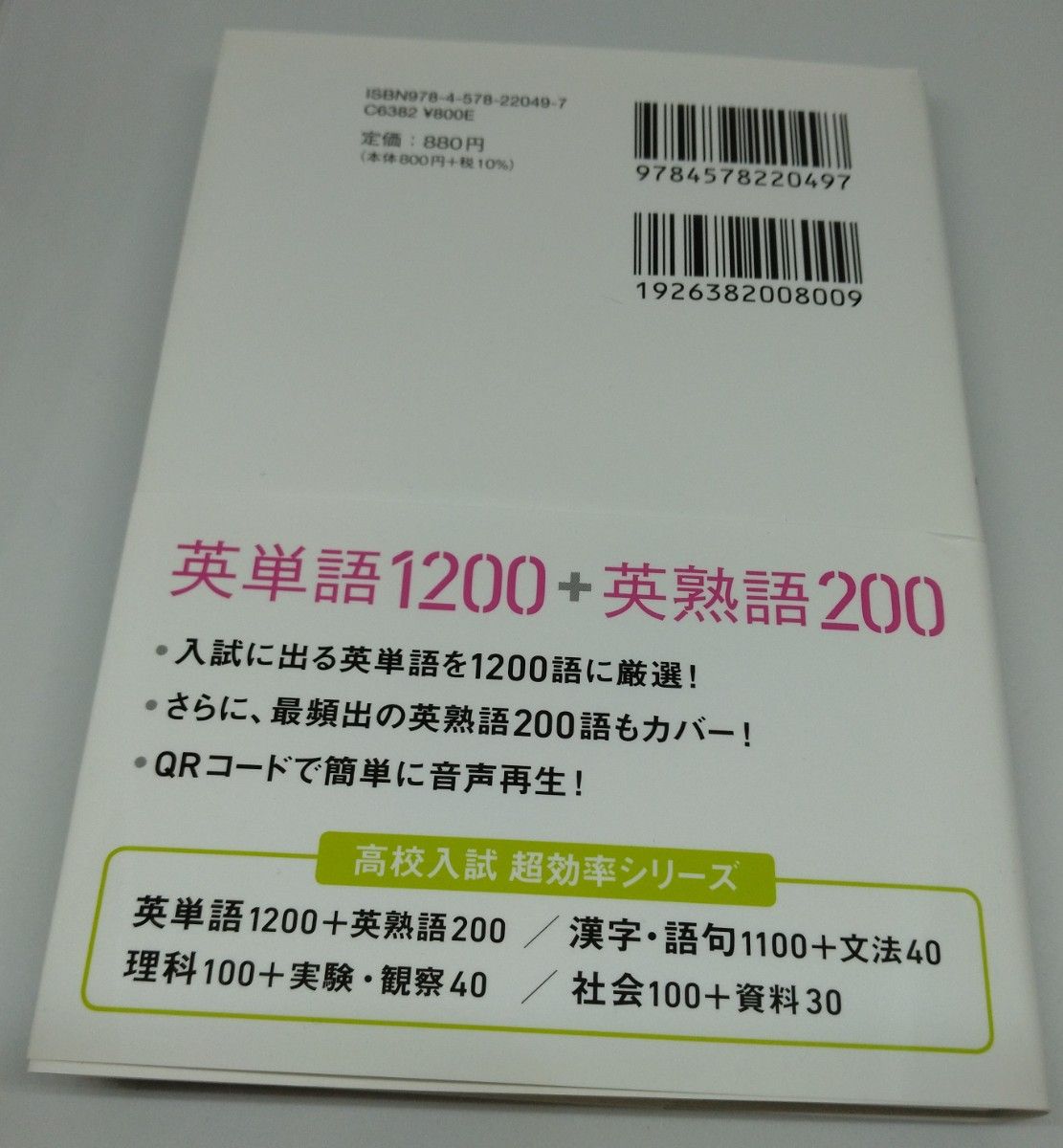 高校入試 超効率 中学 英単語1200+英熟語200