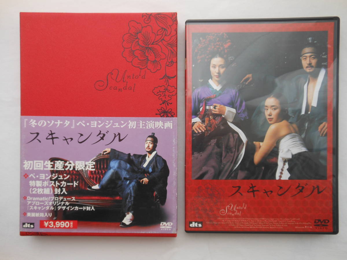 新品同様DVD　スキャンダル　ペ・ヨンジュン 初回生産分限定 ポストカード付_画像1