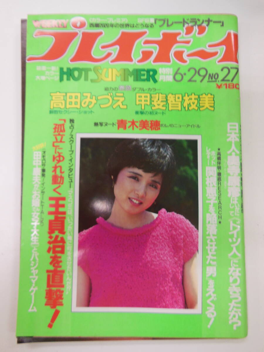 【送料230円～】高田みづえピンナップ ワンオーナー昭和57年6月29日 No.27号 週刊プレイボーイ 甲斐智枝美ヌード 青木美穂_画像1