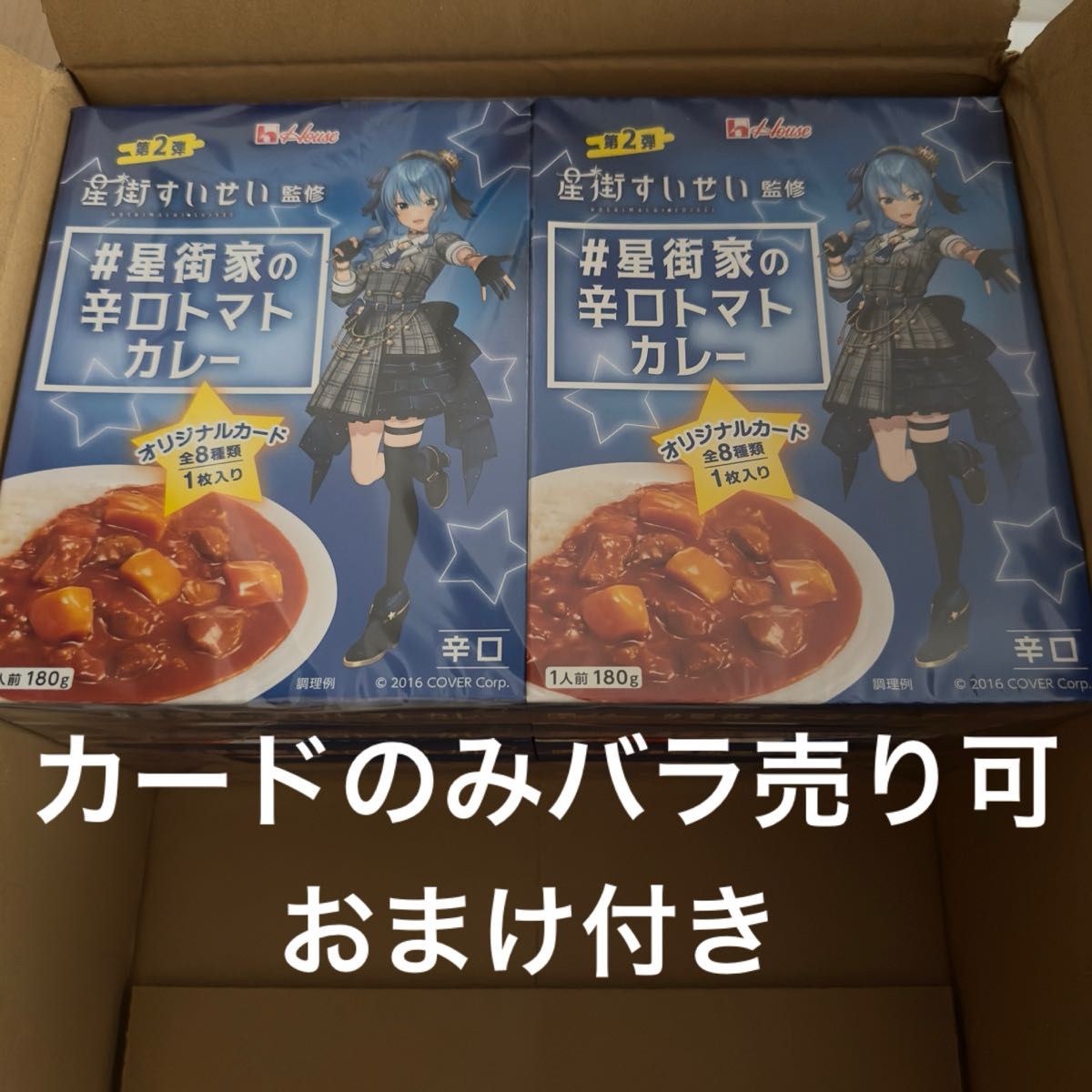 星街家の辛口トマトカレー 10箱セット 星街すいせい さくらみこ ホロライブ