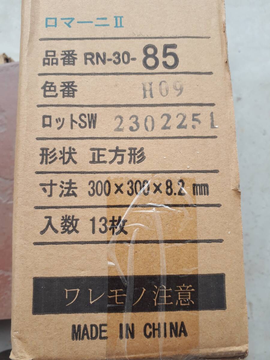 【未使用】ニッタイ（NITTAI)　ロマーニⅡ　床タイル（３００×３００平）１５枚_画像2