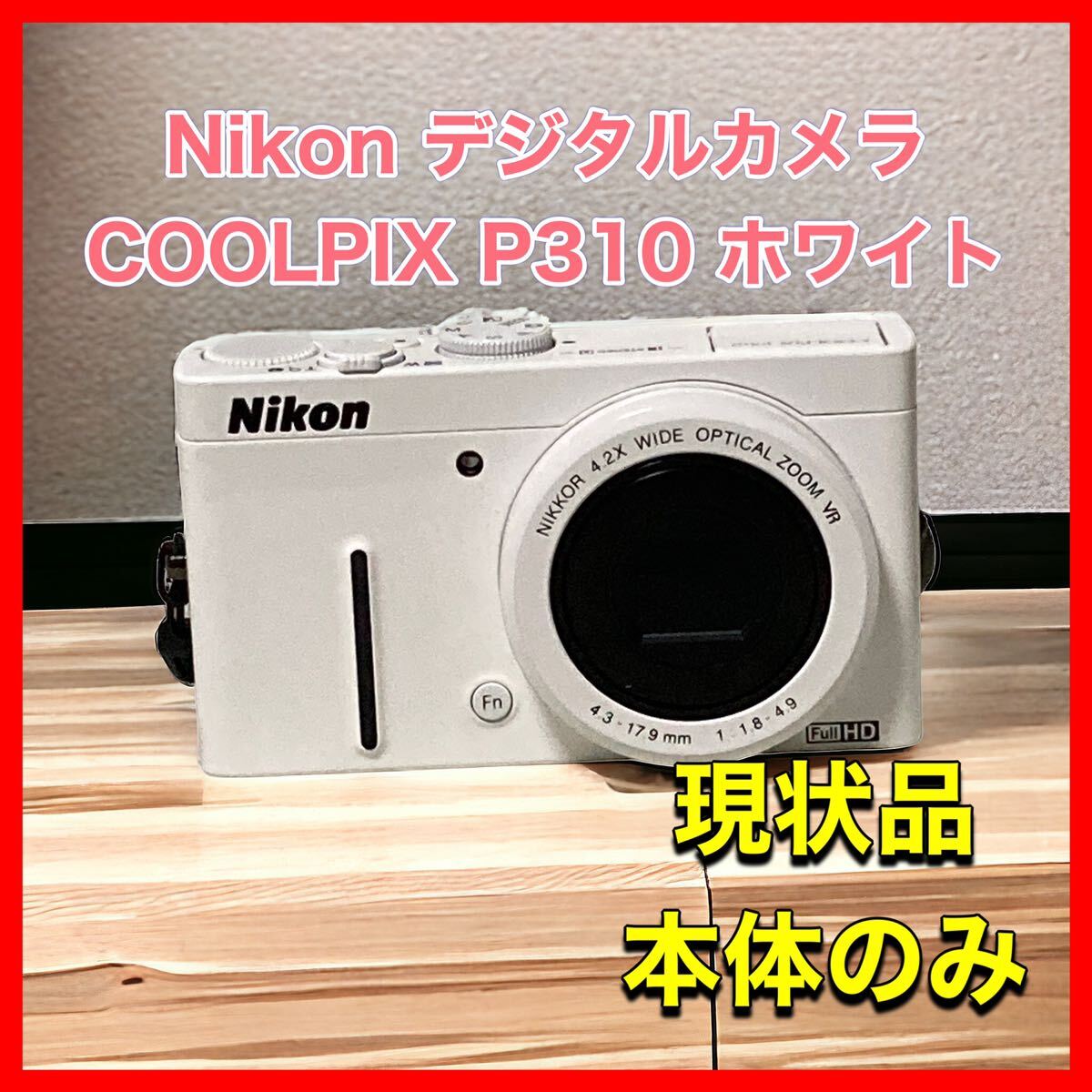 Nikon デジタルカメラ COOLPIX (クールピクス) P310 ホワイト P310WH_画像1