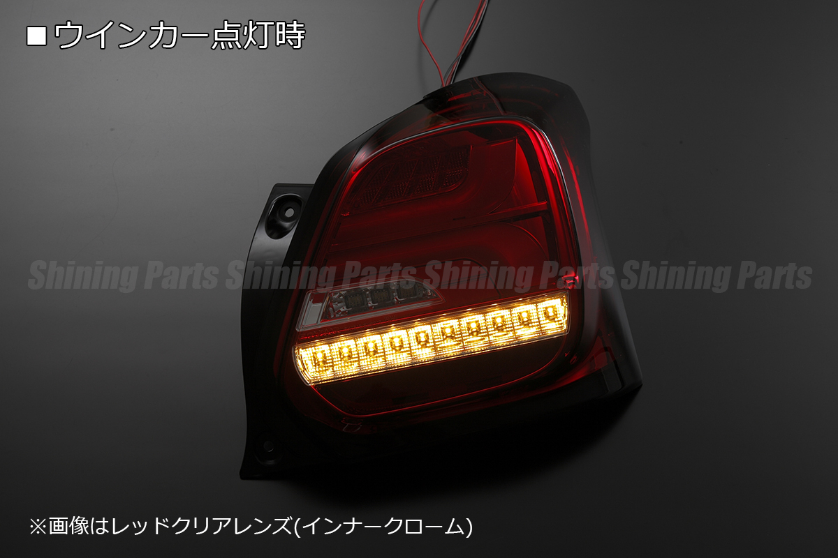 [流れるウインカー] ZC33S スイフト スポーツ オール LED テールランプ [レッドスモークレンズ/クローム] シーケンシャル 流星 LEDテール_画像5