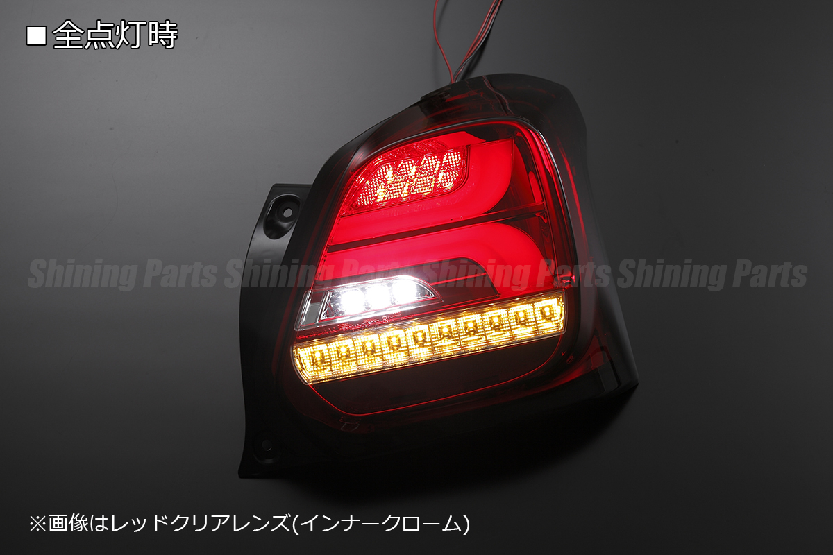 [流れるウインカー] ZC33S スイフト スポーツ オール LED テールランプ [レッドスモークレンズ/クローム] シーケンシャル 流星 LEDテール_画像6