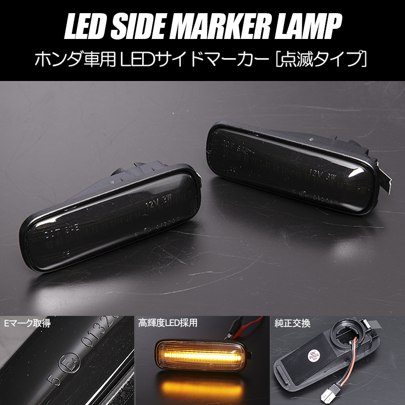 高輝度18LED プレリュード LED サイドマーカー スモークレンズ 純正交換 点滅タイプ ウインカー BA8/BB4/BB1/BB5/BB6/BB7/BB8_画像1