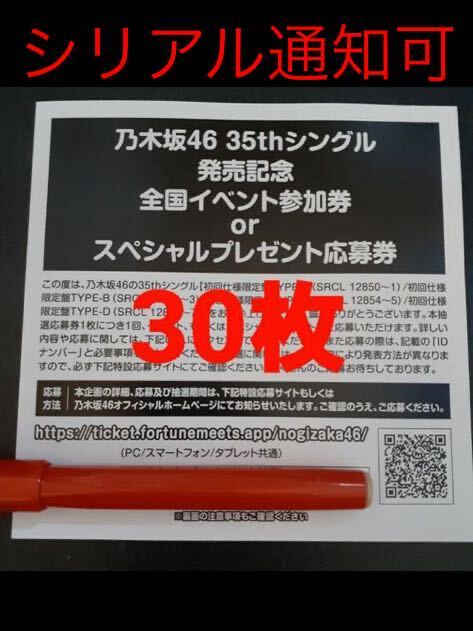 【シリアル通知】乃木坂46 チャンスは平等 スペシャル抽選応募券 30枚の画像1