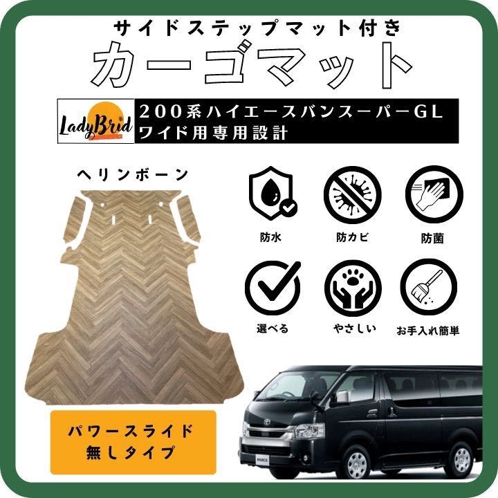 送料込み 200系トヨタハイエースバンスーパーGLワイド用/カーゴマット/フルフロアマット/フローリング/専用設計 ヘリンボーン柄_画像1