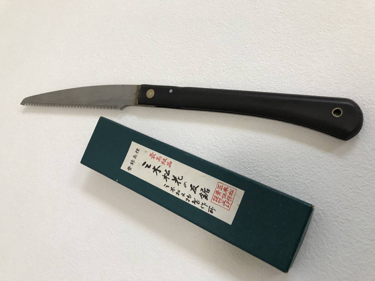 送料230円「三木松花の友鋸」 三木松刃物製作所 折込式 剪定鋸 園芸鋸 盆栽鋸 刃部約14ｃｍの画像2