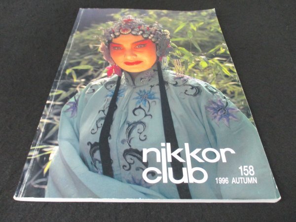 本 No1 02479 nikkor club ニッコールクラブ 1996年9月30日 ファミリーサイズフォトコンテスト入賞作品 チャレンジ・フォトサロン入賞作品_画像1