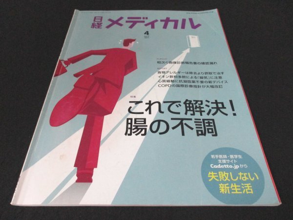 本 No1 02496 日経メディカル 2017年4月号 これで解決!腸の不調 食物アレルギー イオン飲料多飲 アプレミラスト テノホビル アラフェナミド_画像1