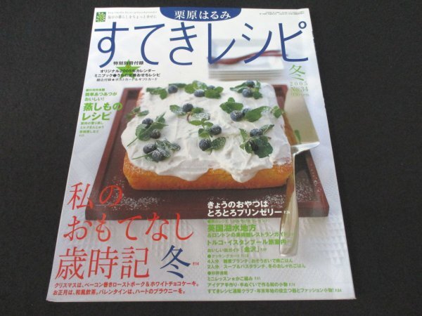 本 No1 02541 すてきレシピ 2005年冬号 栗原はるみ 蒸しものレシピ ミルクまんじゅう プリンゼリー ホワイトチョコケーキ 和風紅茶 雑煮_画像1