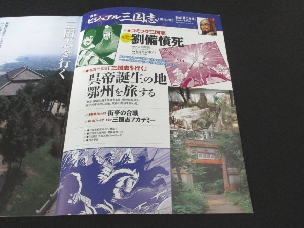 本 No1 02554 週刊ビジュアル三国志 41 2005年1月27日号 曹仁子孝 コミック三国志 劉備慎死 三国志を行く 呉帝誕生の地鄂州を旅する_画像2