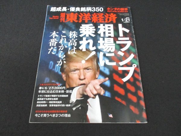 本 No1 02578 週刊東洋経済 2017年1月21日号 株高はこれからが本番だトランプ相場に乗れ! 春にも「2万2000円」年初に仕込む日本株・投信_画像1