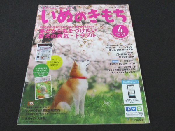 本 No1 02548 いぬのきもち 2016年4月号 具志堅用高 グスマンくん 春だから気をつけたい愛犬の病気・トラブル 愛犬の名刺を作ってみよう!_画像1