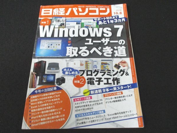 本 No1 02566 日経パソコン 2018年10月8日号 特集1 Windows 7 ユーザーのとるべき道 特集2 プログラミング&電子工作 ビギナーズ講座_画像1