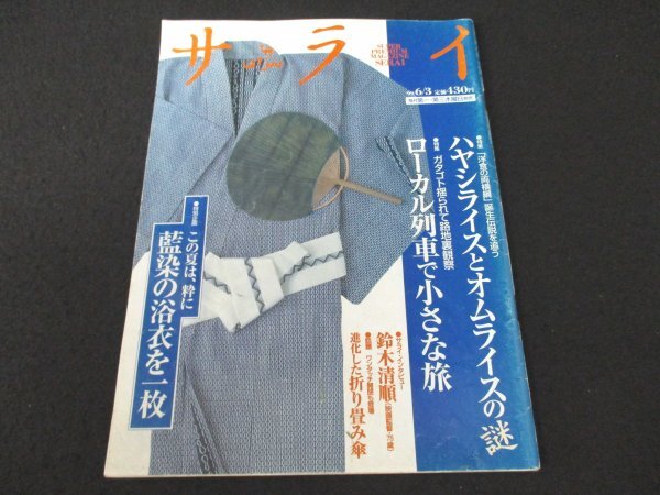 本 No1 02568 サライ 1999年6月3日号 ハヤシライスとオムライスの謎 ローカル列車で小さな旅 この夏は、粋に藍染の浴衣を一枚 鈴木清順_画像1