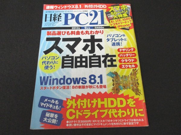 本 No1 02570 日経PC21 2013年9月号 製品選びも料金も丸わかり スマホ自由自在 パソコン＆タブレットと連携! 外付けHDDをＣドライブ代わり_画像1