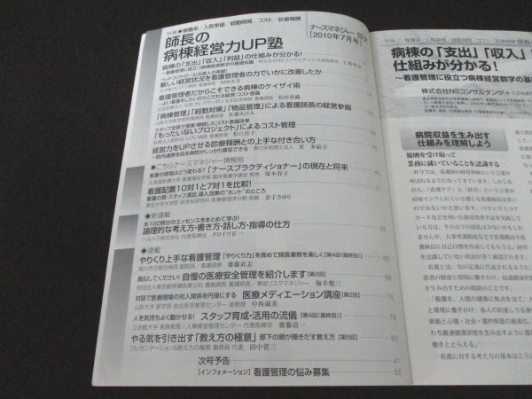 本 No1 02597 月刊 ナースマネジャー 2010年7月号 師長の病棟経営力UP塾 厳しい経営状況を看護管理者の力で改善したか 病棟管理 超勤対策_画像2