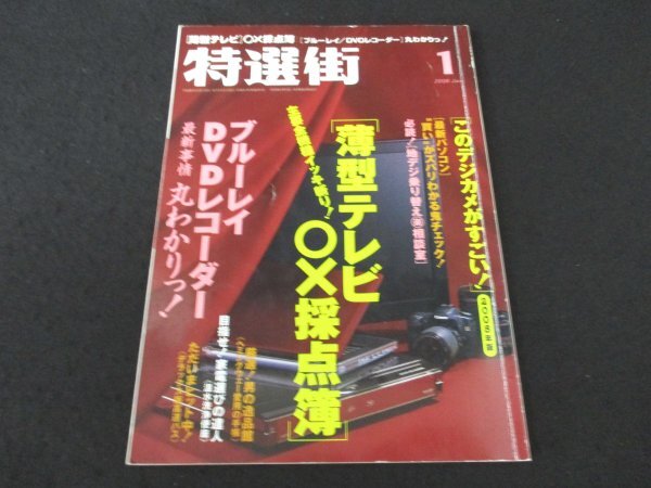 本 No1 02601 特選街 2008年1月号 薄型テレビ ブルーレイ DVDレコーダー シャープ ソニー 東芝 パナソニック パイオニア 三菱 オリンパス_画像1