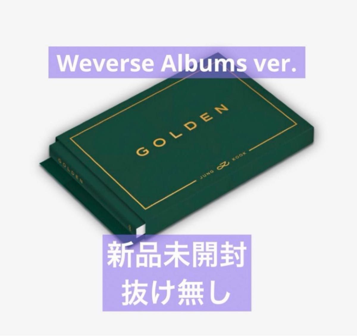 BTS JUNGKOOK GOLDEN weverse albums ver. 新品未開封