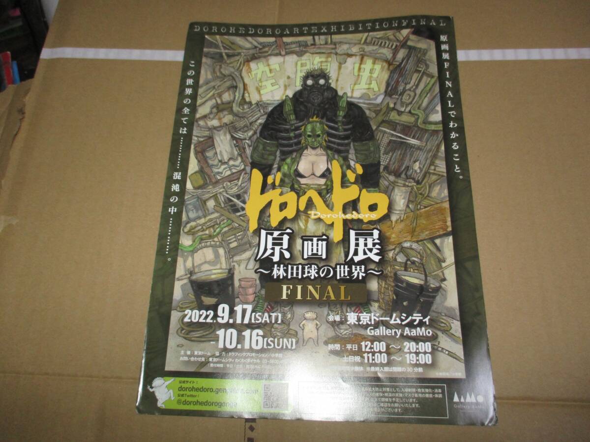 チラシ　林田球　ドロヘドロ　原画展　東京ドームシティ　dorohedoro　Q Hayashida_画像1