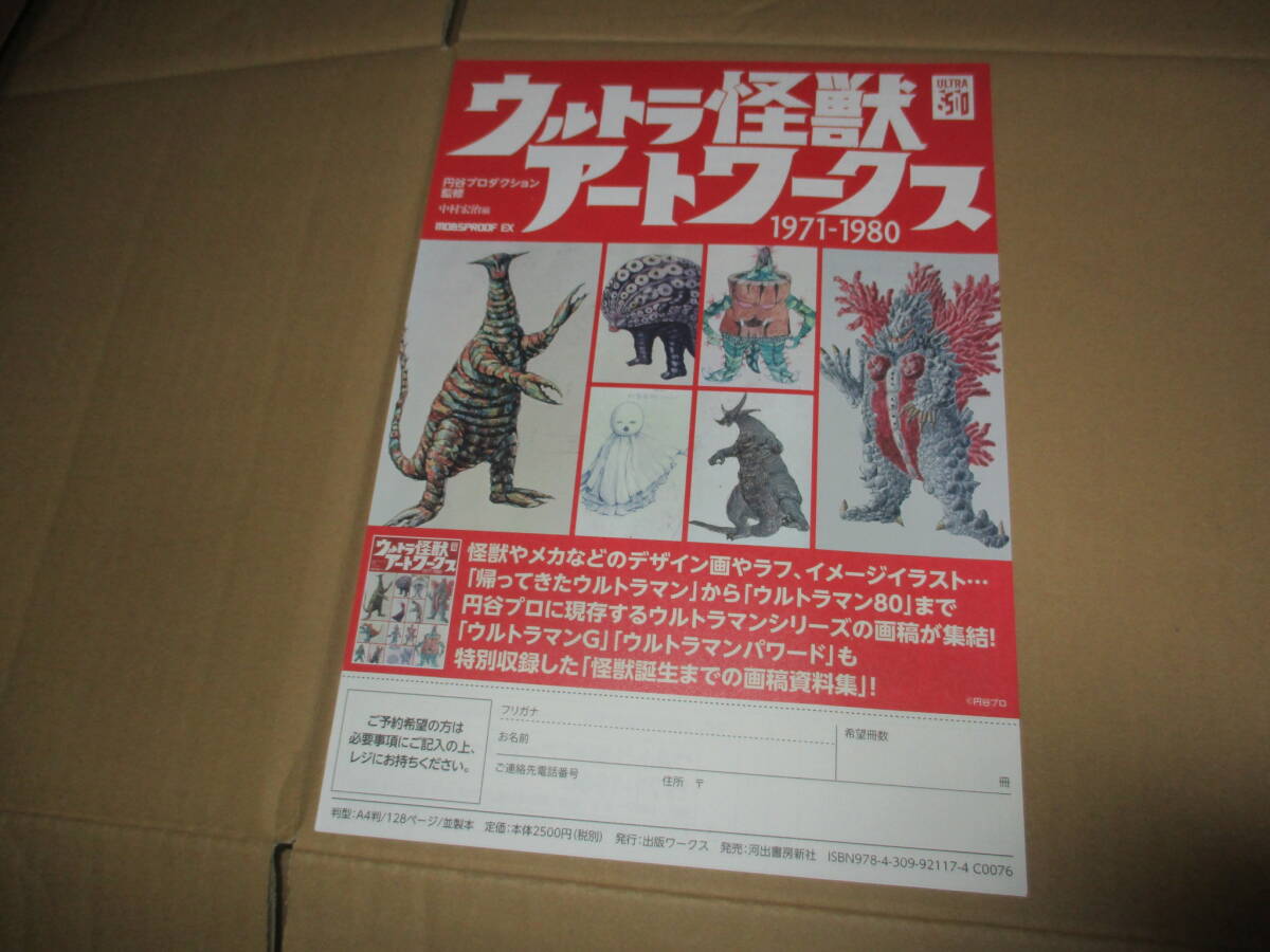 チラシ　ウルトラ怪獣アートワークス　1971-1980　円谷プロ　ウルトラマン 　_画像1