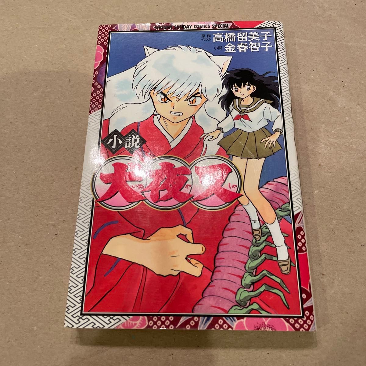小説 犬夜叉 (少年サンデーコミックススペシャル) 金春 智子 小説 犬夜叉 (少年サンデーコミックススペシャル) 金春 智子