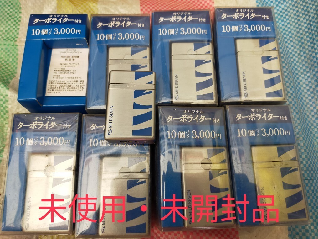 ☆未開封品マイルドセブン非売品ターボライター☆8個まとめ☆_画像1