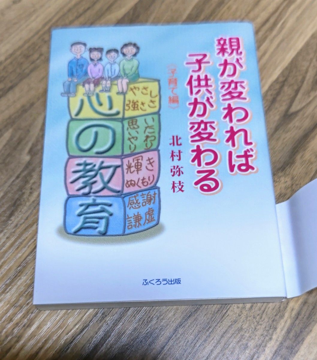 親が変われば子供が変わる ふくろう出版