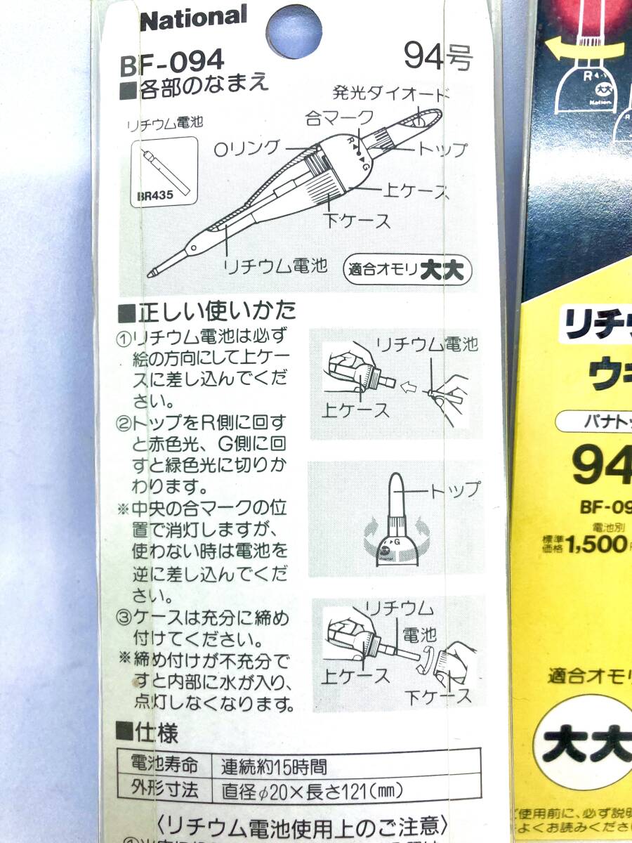 新品 National ナショナル リチウム電気ウキ 94号 BF-094 適合オモリ 大大 まとめて２個 送料無料_画像2