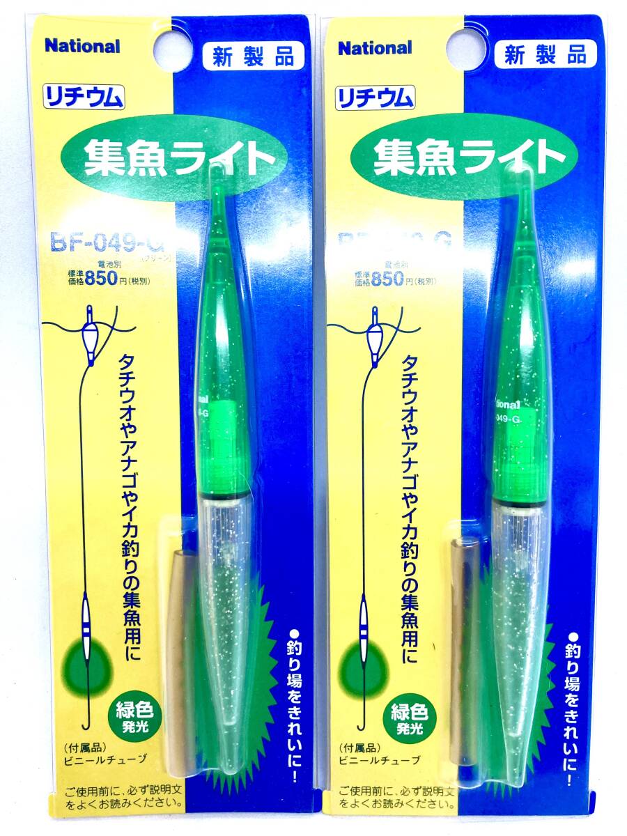 新品 National ナショナル リチウム 集魚ライト BF-049-G まとめて２個 送料無料 タチウオ アナゴ ウナギ イカ釣り_画像1