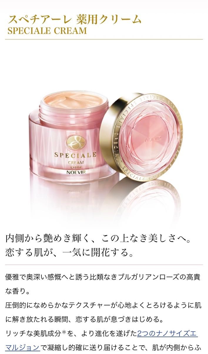 ノエビア スペチアーレ 薬用クリーム  ＜医薬部外品＞50g 