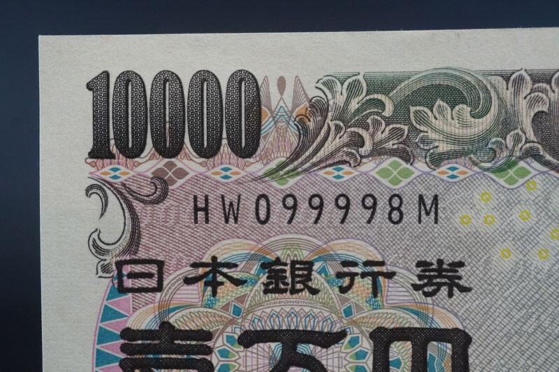 (795)日本紙幣 日本銀行券E号10000円札【HW099998M】 福沢諭吉10,000円 未使用ピン札 ゾロ目数字並び1万円一万円壱万円福沢諭吉_画像5