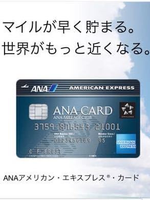 【正規紹介】ANAアメリカンエキスプレスカード 特典 35,000マイル アメックス AMEX 審査緩 ブラック 低収入 主婦 歓迎_画像1