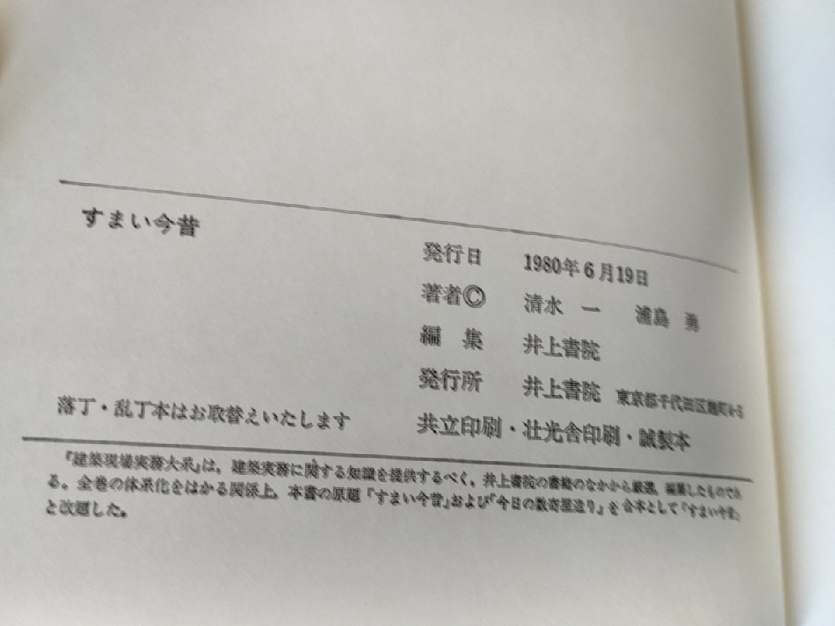 建築現場実務大系 すまい今昔 1980.6 初版第1刷 井上書院/寝室/客間/浴室/台所/書斎/庭/便所/玄関/和室/縁側/水はけ/茶室/湿気/B3229623_画像3