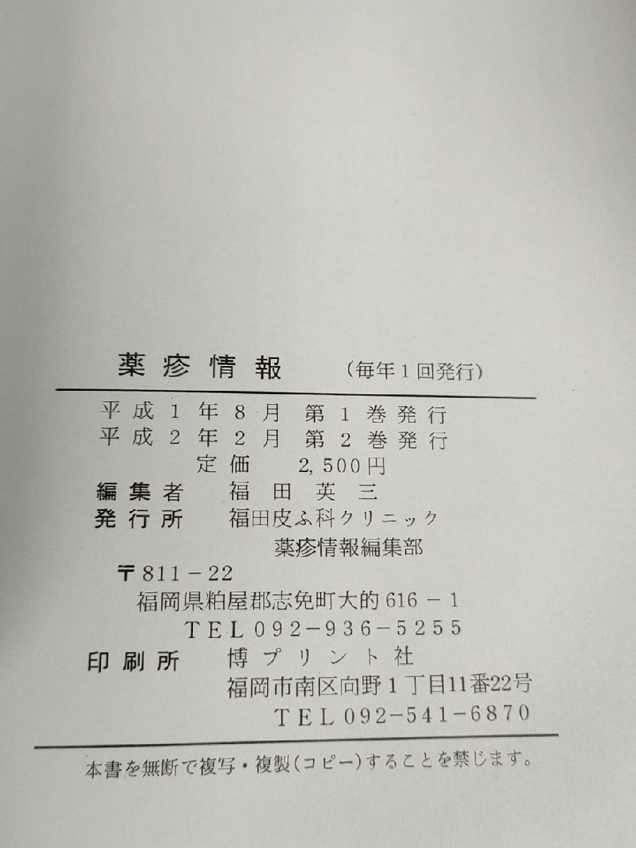 薬疹情報 1984-1989 Vol.2 福田英三 福田皮膚科クリニック/薬疹を薬剤別に分類した薬疹の早見表/抗悪性腫瘍薬/炎症/リウマチ/B3229458_画像4