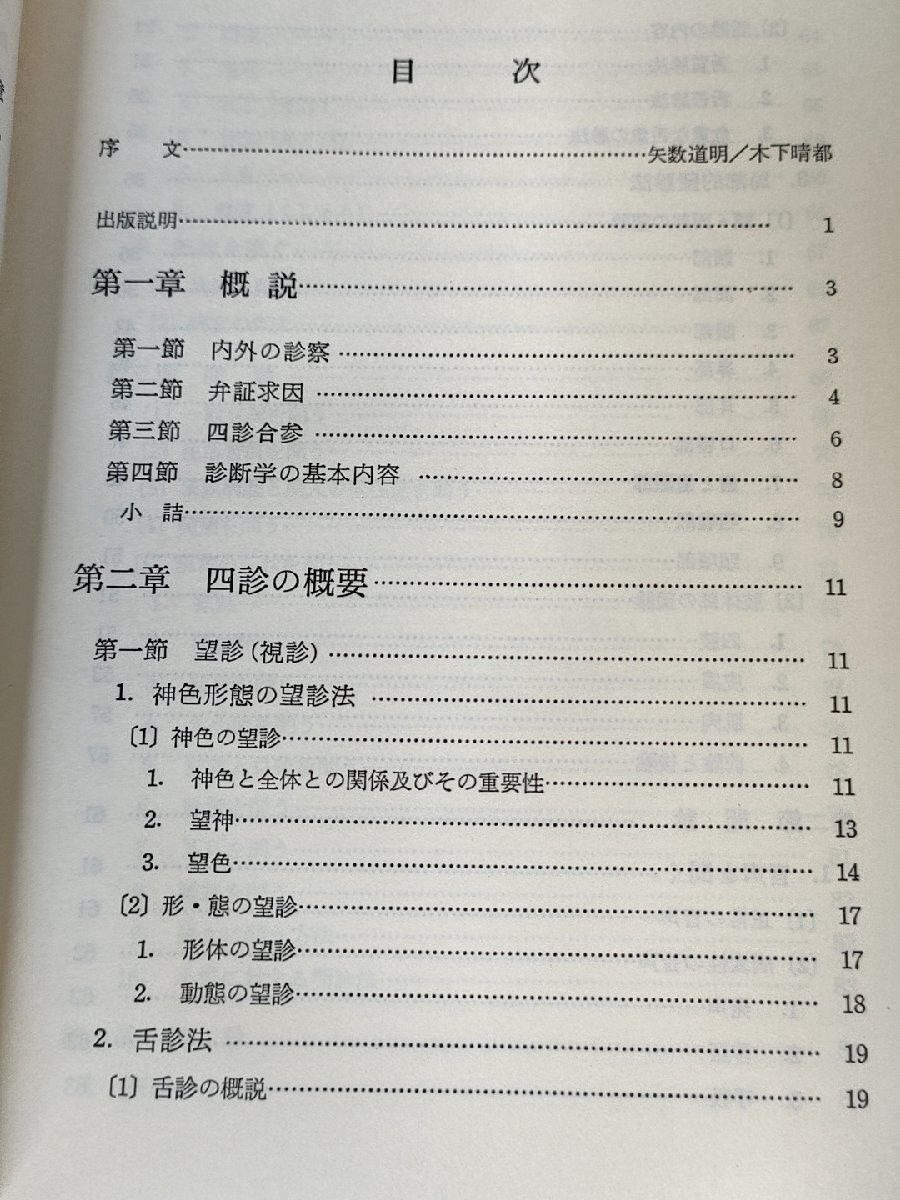 中医診断学 附 切脈(脈の種類と波形) 広東中医学院 築地多計士 1985 自然社/東洋医学/中国医学/診法運用/証候分類/問診/聞診/B3229671_画像2