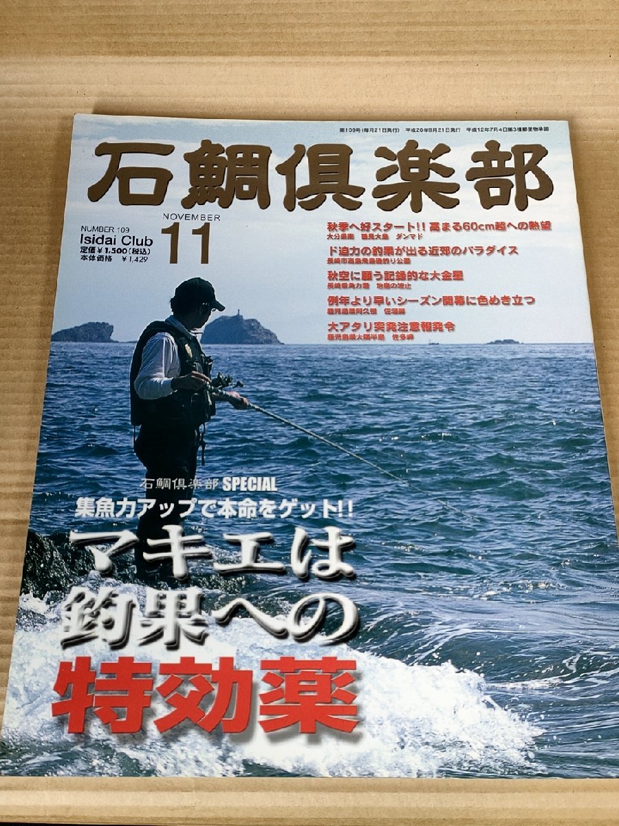 石鯛倶楽部 2008.11 No.109 釣春秋/集魚力アップ/鶴見大島/飛鳥磯釣り公園/池島の波止/佐多岬/大隅半島/フィッシング/磯釣/魚釣り/B3229539_画像1