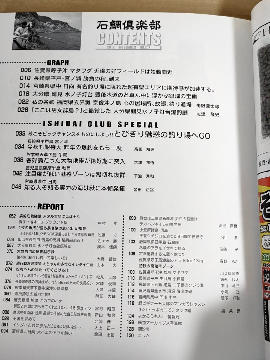 石鯛倶楽部 2012.11 No.157 釣春秋/佐賀県呼子沖/長崎県平戸・宮ノ浦/宮崎県県中 日向/大分県 鶴見/フィッシング/磯釣り/魚釣り/B3229561_画像2