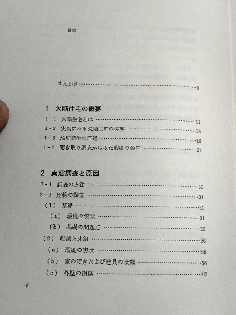 建築現場実務大系 欠陥住宅対策 1980.6 初版第1刷 井上書院/実態調査と原因/補修対策/マンションの欠陥と対策/基礎の補修/設備/B3229628_画像2