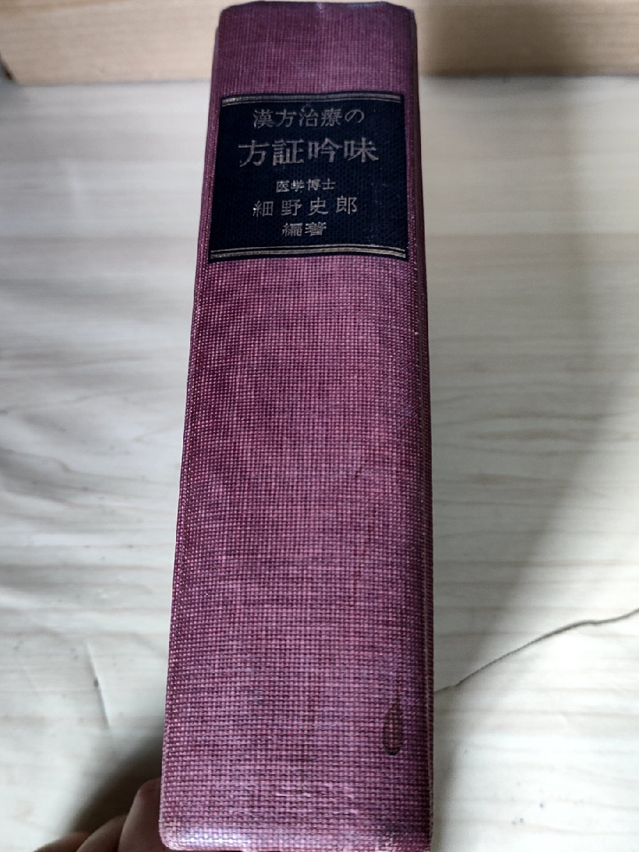 漢方治療の方証吟味 細野史郎 1978 初版第1刷 創元社/消化器系疾患/耳鼻咽喉科系疾患/血液関係疾患/神経系疾患/東洋医学/医療/B3229448_画像1