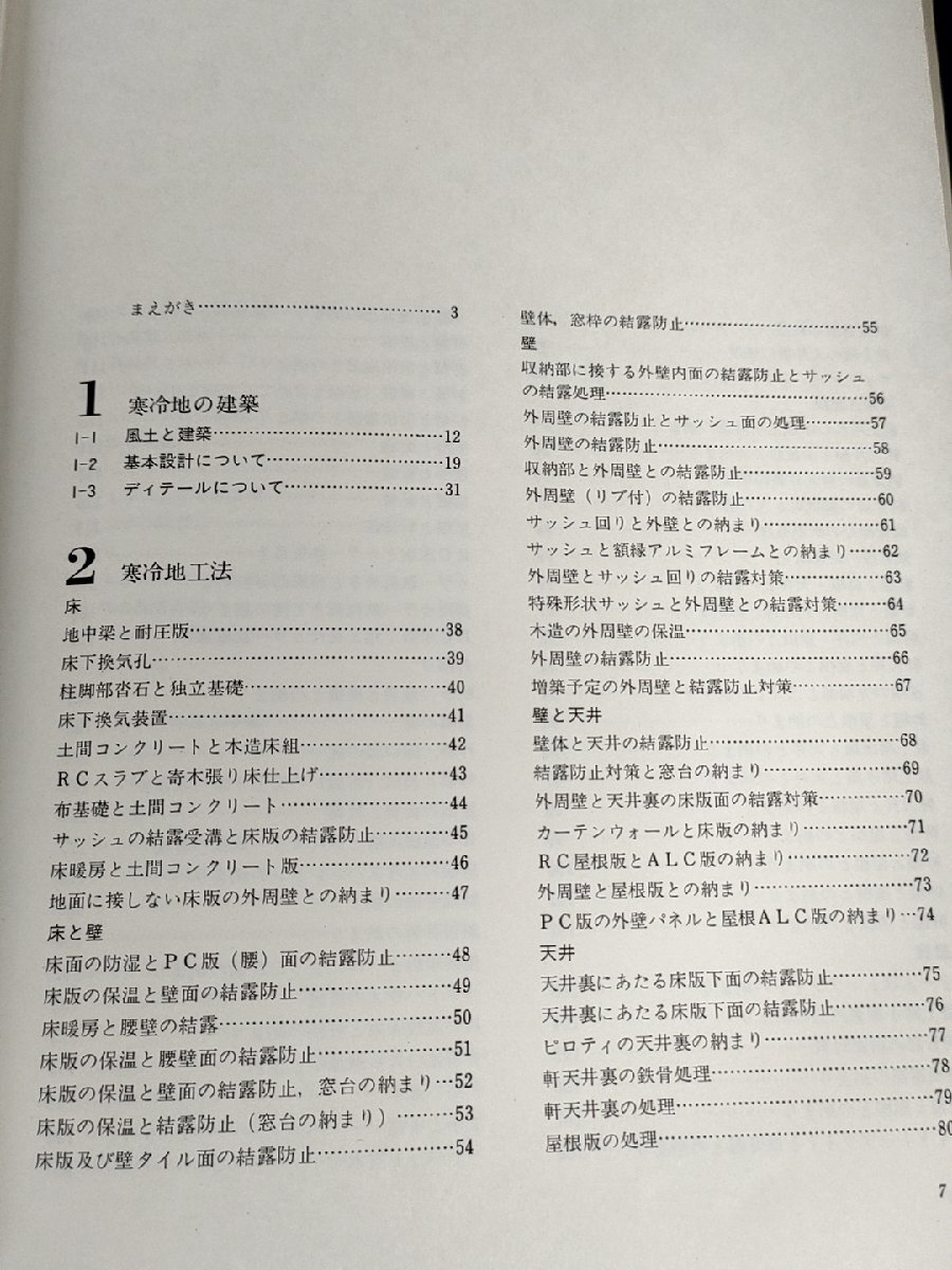 建築現場実務大系 寒冷地工法 1980.6 初版第1刷 井上書院/寒冷地の建築/RCスラブ/床暖房と腰壁の結露/屋根版の処理/壁と天井/B3229583_画像2