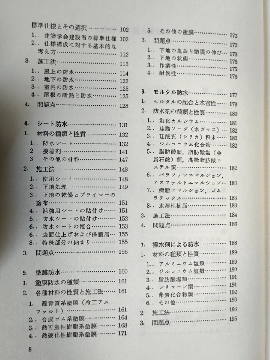 建築現場実務大系 雨仕舞と防水 1980.6 初版第1刷 井上書院/材料と施工法/アスファルト防水/モルタル防水/撥水剤による防水/B3229617_画像3