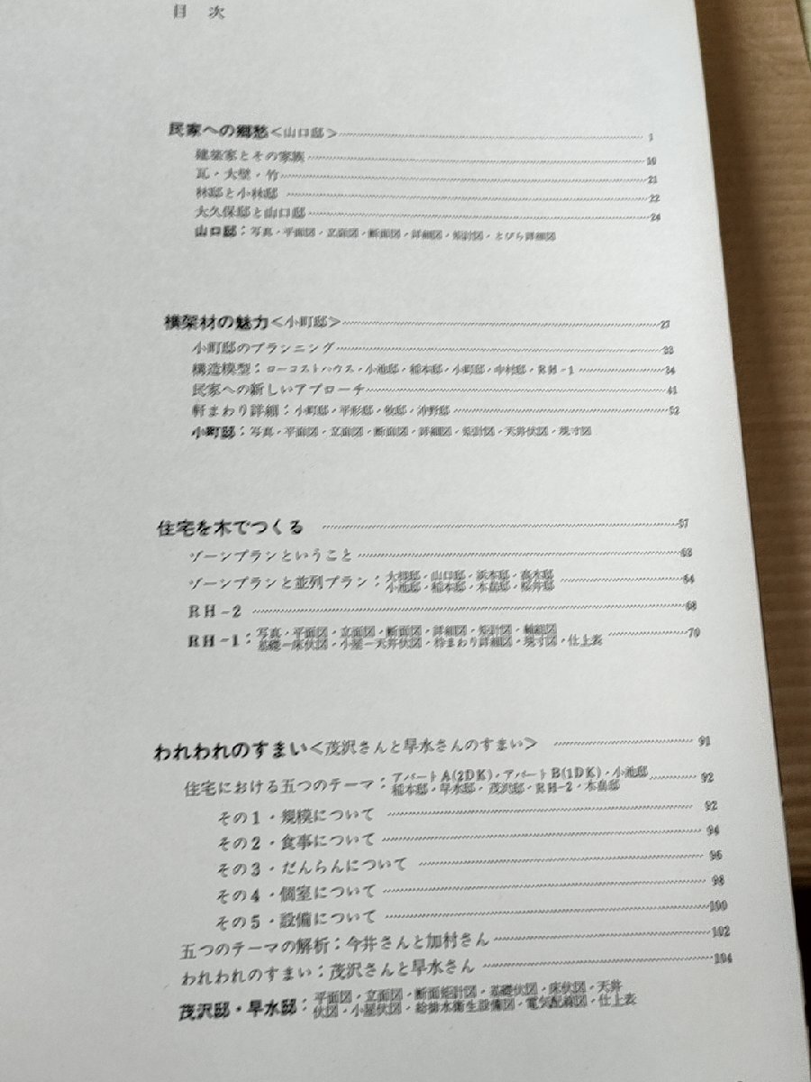 建築学大系 改訂増補 第38巻 木造設計例 1978 彰国社/RIA建築総合研究所/山口文象/横架材の魅力/平面図/断面図/立面図/矩計図/Z327037_画像3