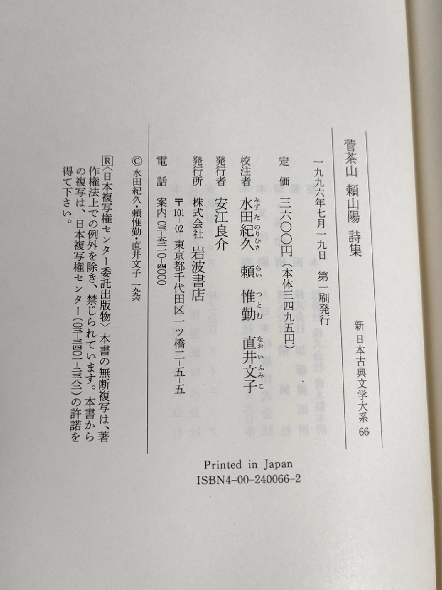 新日本古典文学大系 菅茶山 頼山陽 詩集 1996.7 初版第1刷 岩波書店/水田紀久/頼惟勤/直井文子/黄葉夕陽村舎詩/日本楽府/山陽詩鈔/B3229455_画像4